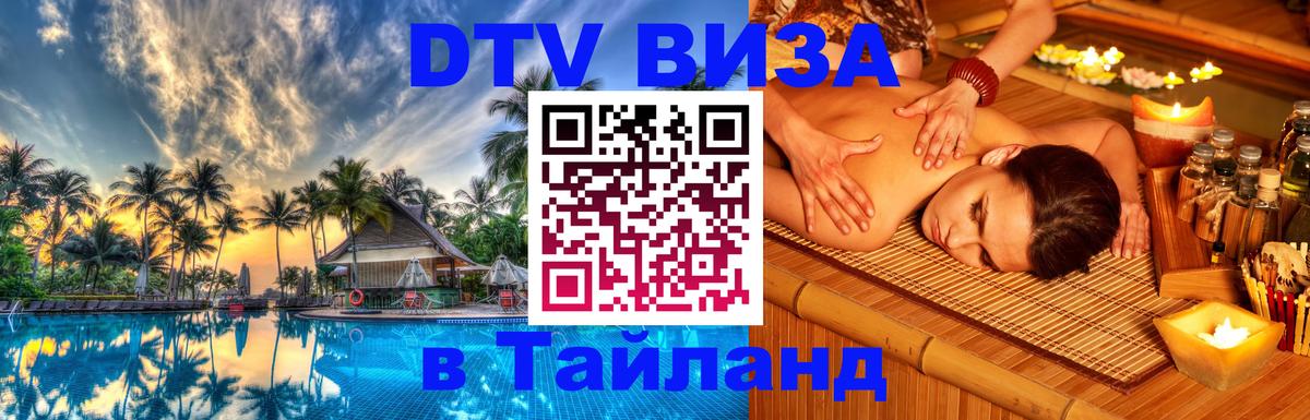 Как сделать DTV визу в Тайланд 