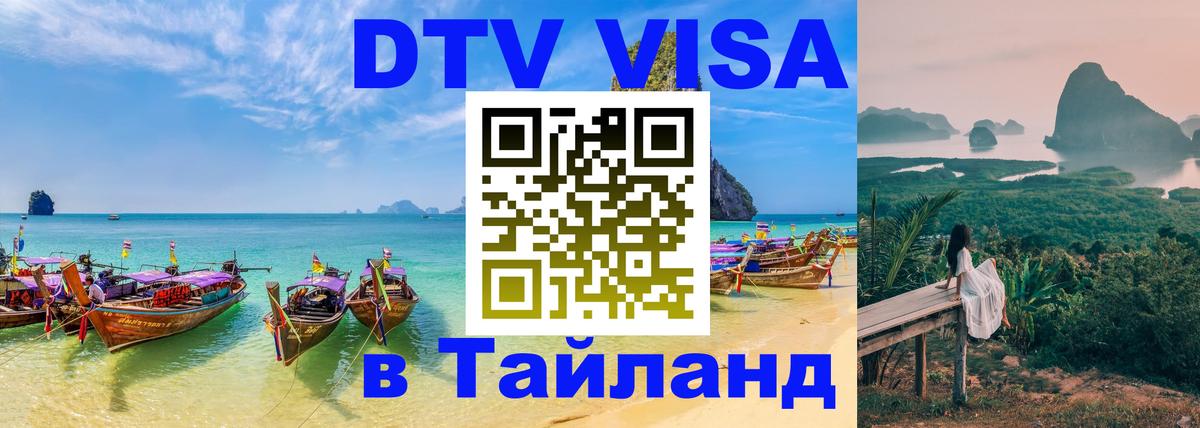 DTV Visa Thailand — прайс и условия, виза без дополнительных документов - Районг  20.11.2025 